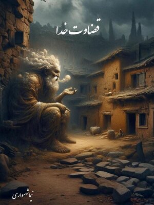 cover image of قضاوت خدا